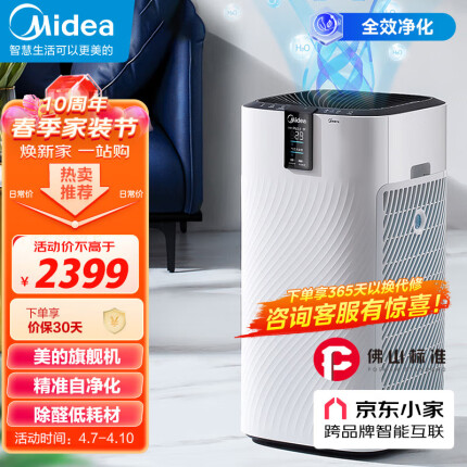 美的（Midea）佛山标准 空气净化器低耗材除甲醛除雾霾除过敏原 京东小家智能生态家用空气净化器KJ700G-H32Y