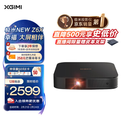 极米NEW Z6X 投影仪家用 投影机 易烊千玺同款（全自动梯形校正 真实高亮 哈曼卡顿原装音响 手机同屏）