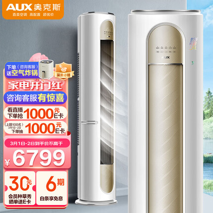 奥克斯（AUX）空调柜机 3匹 一级能效 客厅家用立式 UVC除菌 京东舒爽风KFR-72LW/BpR3CQB1(B1)WiFi智控