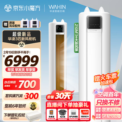 华凌 新风空调 3匹新一级 手机智能遥控 变频冷暖 210㎥/h大新风量 空调立式 KFR-72LW/N8HK1 以旧换新