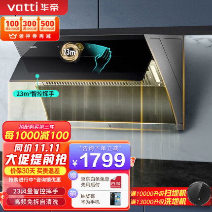 华帝（VATTI）i11171侧吸抽油烟机 23风量大吸力智能挥手控制 高频自动洗450pa速排烟机 油烟机 单品