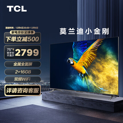 TCL 75V6E 75英寸 MEMC运动防抖 4K超薄金属全面屏 2+16GB 低蓝光护眼 AI语音液晶智能平板电视机 京东小家