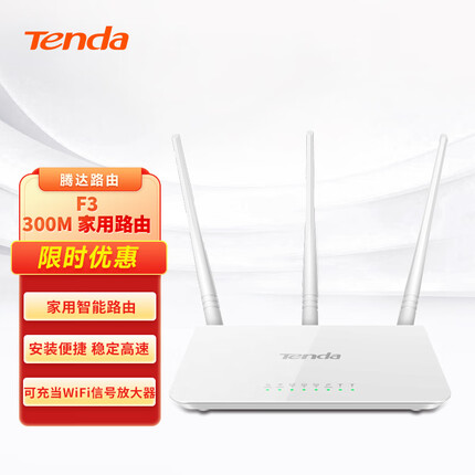 腾达（Tenda）F3 300M 无线路由器 WiFi无线穿墙 家用路由（可中继充当WiFi信号放大器）