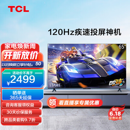 TCL电视 65V8E 65英寸 4K超高清 远场语音 MEMC防抖 高色域 液晶平板电视机 京东小家 以旧换新 65英寸 官方标配