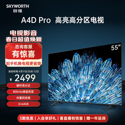 创维电视55A4D Pro 55英寸电视机硬件高分区800nits3+64G智慧屏彩电液晶4K超薄护眼游戏电视