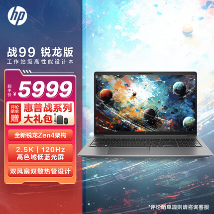 惠普(HP)战99 全新4nm锐龙 15.6英寸高性能笔记本电脑设计师本 R7-7840HS 16G 1TBSSD 2.5K120Hz屏
