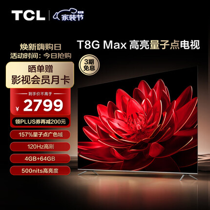 TCL电视 55T8G Max 55英寸 QLED量子点 120Hz高刷 4+64G 4K超清全面屏 液晶智能平板电视机