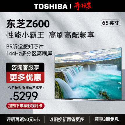 东芝电视65Z600MF 65英寸4K 144Hz高分区 BR听觉感知芯片 客厅超薄液晶智能火箭炮游戏电视机 以旧换新