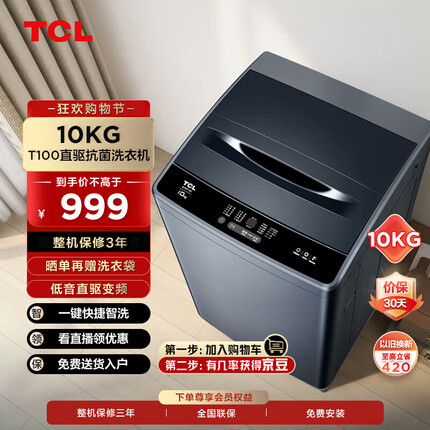 TCL 10KG波轮T100大容量直驱变频洗衣机 全自动波轮洗衣机 24小时预约 0.9洗净比 一级能效B100T100-D