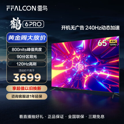 FFALCON雷鸟 鹤6Pro 65英寸游戏电视 120Hz高刷 HDMI2.1 智能液晶平板客厅电视机以旧换新65S545C Pro