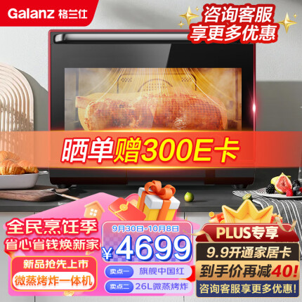 格兰仕(Galanz)中国红系列26L微蒸烤炸四合一直喷蒸变频微波炉烤箱微蒸烤一体机 G90Q26ESXLRIIV-RS(B0)