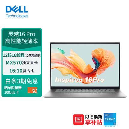 戴尔（DELL）笔记本电脑灵越16Pro 16英寸轻薄本高性能全面屏(12代酷睿i5 512G MX570) 16:10屏占比 银