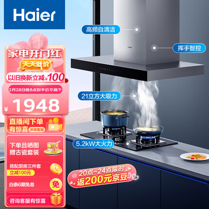 海尔（Haier）抽油烟机 顶吸欧式烟灶套装 21m³/min大吸力 挥手智控 自动清洗 油烟机灶具套装 T11+Q2BE3(天)