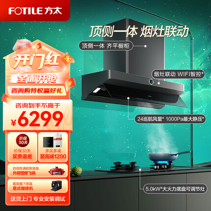 方太（FOTILE）F2抽吸油烟机灶具烟灶套装 顶侧一体欧式侧吸 齐平橱柜 变频24大风量烟灶联动套餐01-F2.i+THF1A