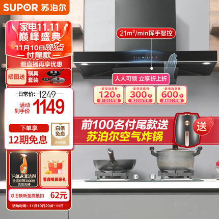 苏泊尔(SUPOR) 欧式吸油烟机 21m³/min大吸力家用抽油烟机 智能挥手感应 一键免拆洗 以旧换新 DT32