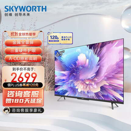 创维电视 65A5 Pro 65英寸 4K高清无屏闪超薄智慧屏 声控护眼全面屏 2+32G游戏电视 液晶彩电以旧换新