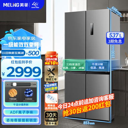 美菱（MeiLing）【离子净】537升十字对开门四开门多门四门家用大容量冰箱 一级能效变频风冷无霜双循环超薄电冰箱 BCD-537WP9CX天际灰