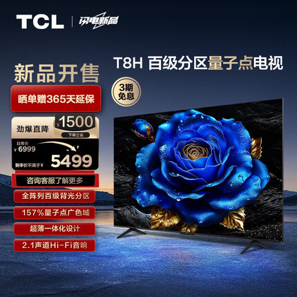 TCL电视 75T8H 75英寸 百级分区 QLED量子点 超薄 2.1声道音响 120Hz 客厅液晶智能平板游戏电视机