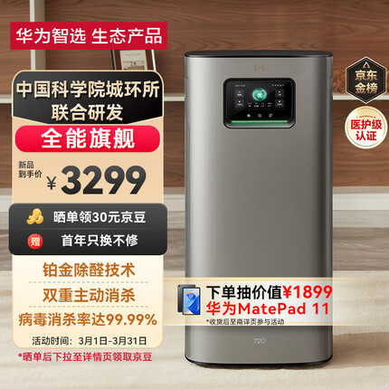 华为智选720智能空气净化器3Pro 铂金除醛 大空间疾速净化 除甲醛除苯异味吸附猫毛 主动消杀 鸿蒙智联