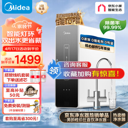 美的（Midea）麒麟J600S净水器 家用RO反渗透直饮 厨下纯水机 双出水净水机-600G1.5L/分 京东小家智能生态
