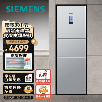 西门子(SIEMENS) 274升无霜三门大容量家用冰箱零度保鲜独立三循环银色以旧换新BCD-274W(KK28UA41TI)