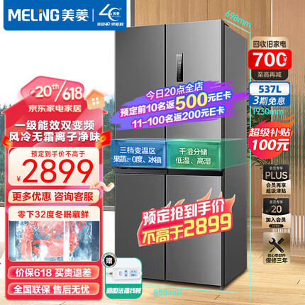 美菱冰箱（MELING）537升十字对开门家用冰箱四开门多门节能一级变频风冷无霜大容量冰箱 BCD-537WP9CX 干湿分储