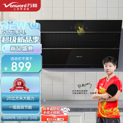 万和 Vanward 侧吸式抽油烟机 20m³/min大吸力 易清洗 吸油烟机 钢化玻璃大面板 J525A