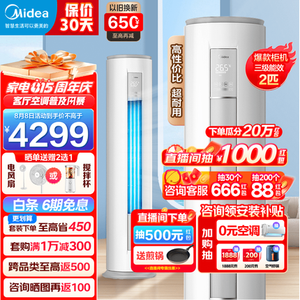 美的空调柜机 新三级能效 变频冷暖空调 强劲除湿 智能自清洁 客厅空调立式柜机 智行 2匹：适用23-34㎡