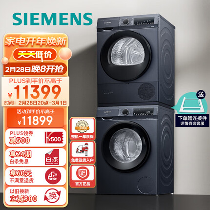 西门子(SIEMENS)湖蕴蓝洗烘套装 10kg智能除渍洗衣机+9kg热泵烘干机家用防缠绕 WG52A1X14W+WQ45A2D10W