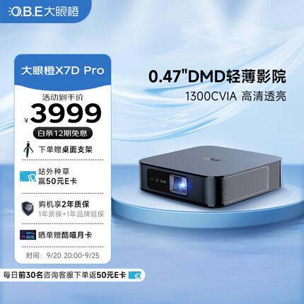 大眼橙 X7D Pro投影仪家用 投影机 家庭影院（轻薄旗舰 0.47DMD真1080P 2000ANSI高亮 无感自动梯形校正）