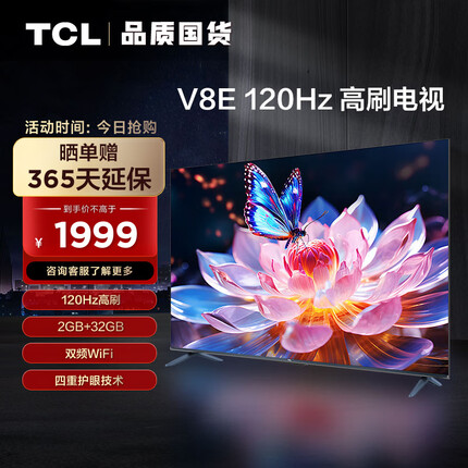 TCL电视 55V8E 55英寸 4K超高清 120Hz高刷 2+32GB大内存 MEMC 智能液晶平板电视机