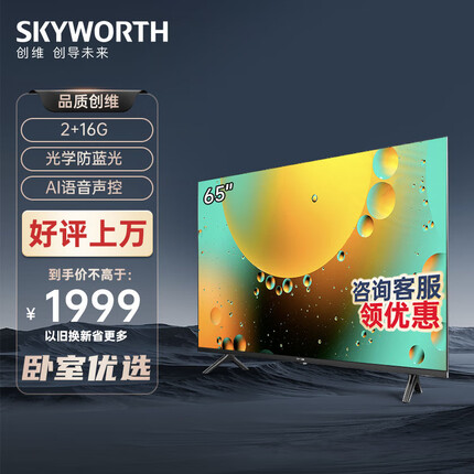 创维电视 65A3 65英寸 4K超高清护眼防蓝光语音电视 2+16G教育超薄全面屏 一键投屏 游戏平板电视机以旧换新