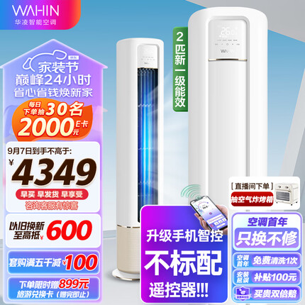 华凌空调 新一级 手机遥控 超大风口 高温蒸汽自洁 2匹 客厅空调柜机以旧换新KFR-51LW/N8HB1A京东小家