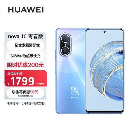 HUAWEI nova 10 青春版 一亿像素超清影像 66W华为超级快充 6.78 英寸臻彩直屏 256GB冰晶蓝 华为手机