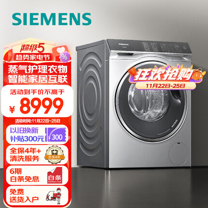西门子(SIEMENS) 10公斤智能滚筒洗衣机洗烘一体机 99.99%除菌 蒸气护理衣物 XQG100-WD14U5X8HW
