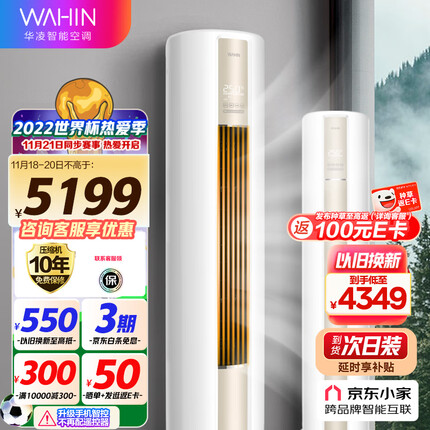 华凌空调 新一级 空调立式 手机智能遥控 急速冷暖 3匹 客厅空调柜机 京东小家智能 KFR-72LW/N8HA1 以旧换新