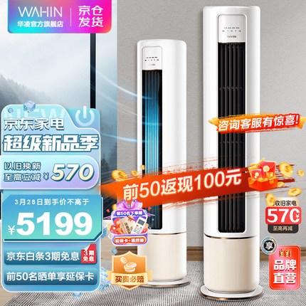 华凌空调 新一级能效 冷暖变频空调立式 智能WIFI 圆柱立式空调柜机 HB1A系列 【3匹】新升级大风口 新能效智清洁