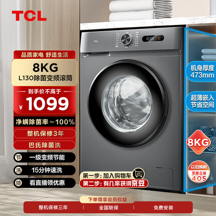 TCL8公斤全自动变频滚筒超薄洗衣机 食用级巴氏除菌 一级能效 中途添衣 除菌率99.99% G80L130-B