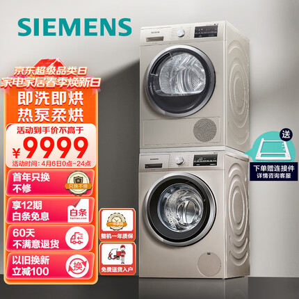 西门子(SIEMENS)洗烘套装 10kg除菌滚筒洗衣机+9kg进口热泵烘干机家用 WM12P2692W+WT47W5691W