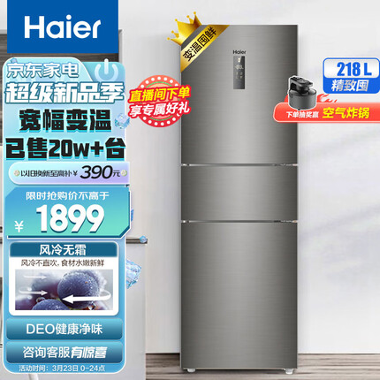海尔（Haier）218升风冷无霜三门冰箱小型家用租房中门全温区变温大冷冻净味宿舍冰箱以旧换新BCD-218WDPD