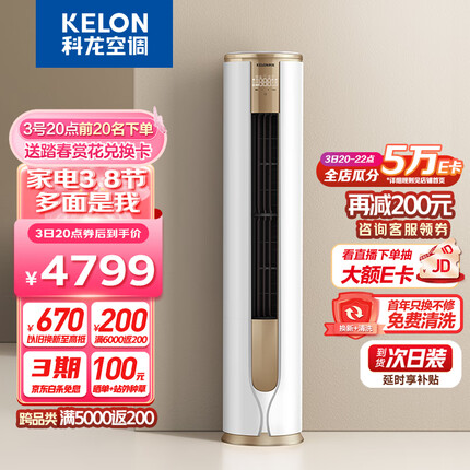 科龙（KELON）空调 3匹 新一级能效 舒适柔风 变频冷暖 圆柱立式柜机 京东小家 郁金香KFR-72LW/VEA1(2N33)