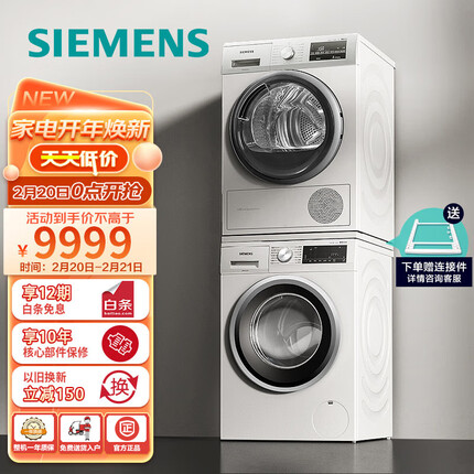 西门子(SIEMENS)洗烘套装 10kg除菌滚筒洗衣机+9kg进口热泵烘干机家用 WM12P2602W+WT47W5601W