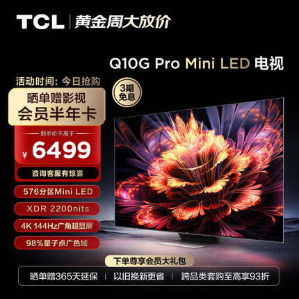 TCL电视 65Q10G Pro 65英寸 Mini LED 2200nits 4K 144Hz 576分区 液晶智能平板电视机 无广告