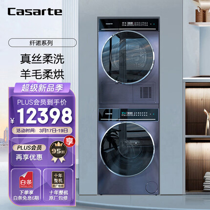 卡萨帝（Casarte）纤诺系列洗烘套装 丝绸羊毛柔洗柔烘 10Kg滚筒洗衣机全自动+热泵烘干机家用 C1 10P3U1+CG 10FP3U1