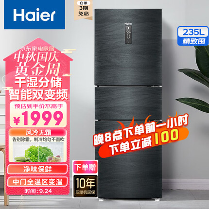 海尔（Haier）235升三门风冷无霜冰箱 智能双变频 一级能效 干湿分储 家用小型节能冰箱 全温区变温冰箱以旧换新