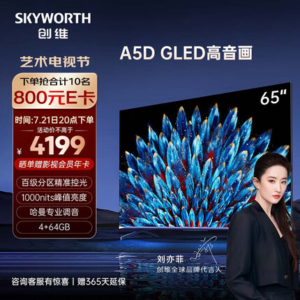 创维电视 65A5D 65英寸 百级分区 4+64GB 1000nit 哈曼调音 智慧屏彩电液晶4K超薄护眼平板电视机