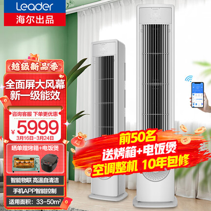 统帅(Leader)海尔出品3匹空调立式家用冷暖变频节能柜机新一级能效高温自清洁空调KFR-72LW/01VEA81TU1