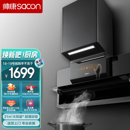 帅康（Sacon）抽油烟机 超薄近吸油烟机 家用侧吸式抽油烟机 21大风量 挥手智控 自动清洗 CJ900