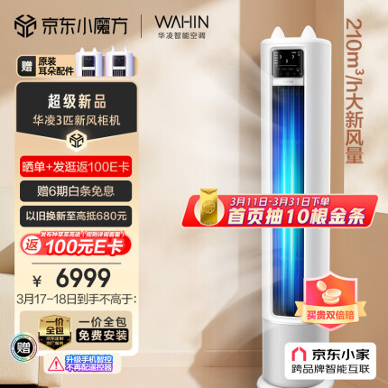华凌 新风空调 3匹新一级 手机智能遥控 变频冷暖 210㎥/h大新风量 空调立式 KFR-72LW/N8HK1
