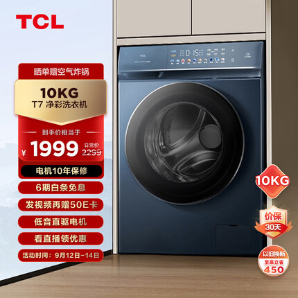 TCL10KGDD直驱T7变频滚筒洗衣机超薄彩屏智能投放 香薰护理 低音降噪 智能WIFI全自动洗衣机G100T7-DI